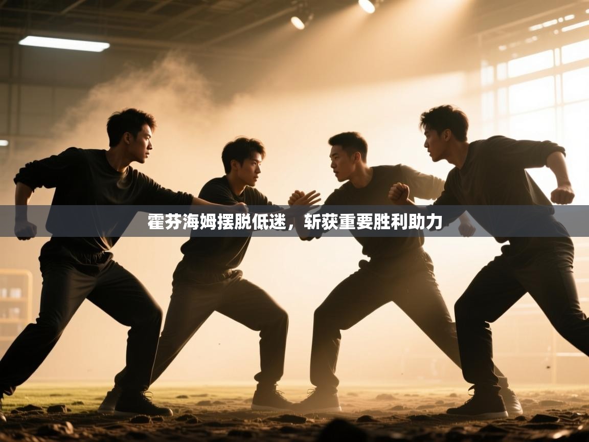 霍芬海姆摆脱低迷,斩获重要胜利助力 第2张