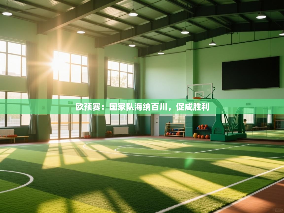 欧预赛：国家队海纳百川，促成胜利  第2张