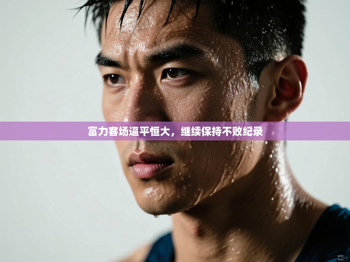 富力客场逼平恒大,继续保持不败纪录 第2张