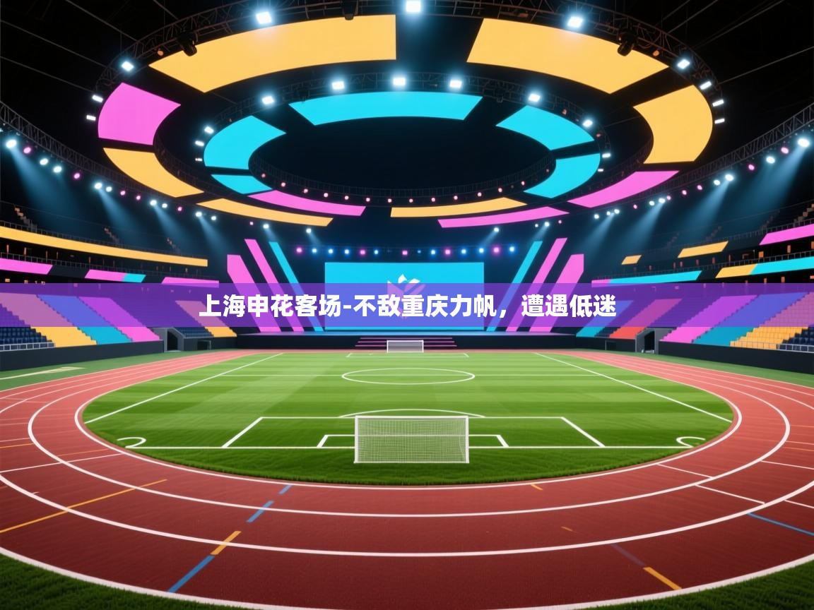 上海申花客场-不敌重庆力帆，遭遇低迷  第1张