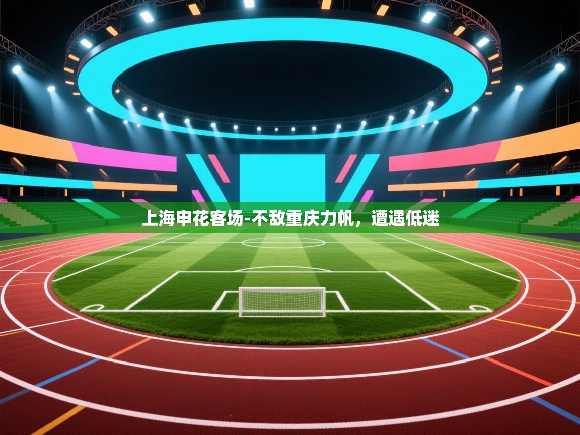 上海申花客场-不敌重庆力帆，遭遇低迷  第2张
