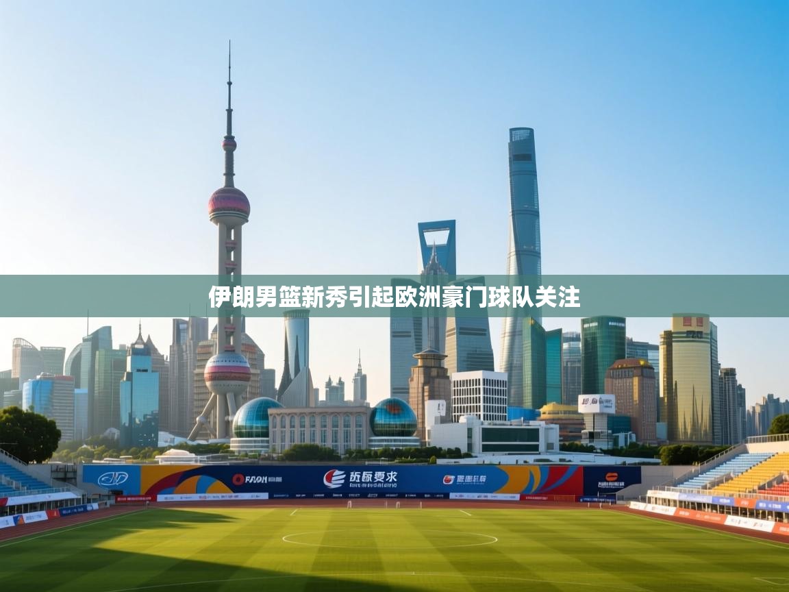 伊朗男篮新秀引起欧洲豪门球队关注 第1张