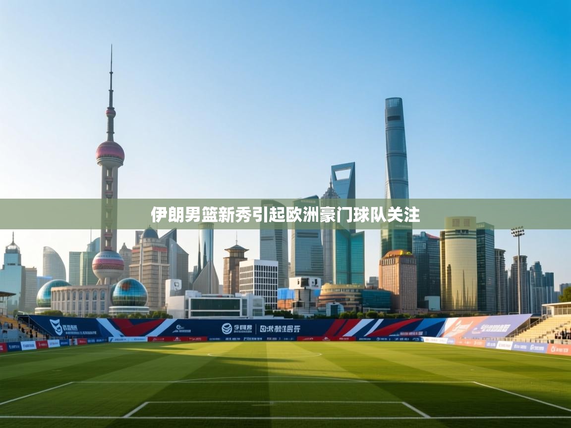 伊朗男篮新秀引起欧洲豪门球队关注 第2张