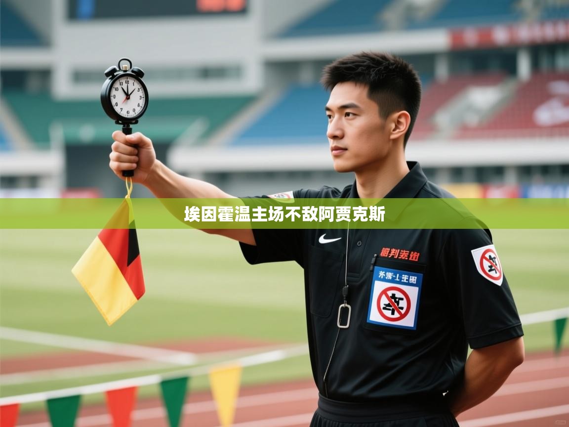 埃因霍温主场不敌阿贾克斯 第1张