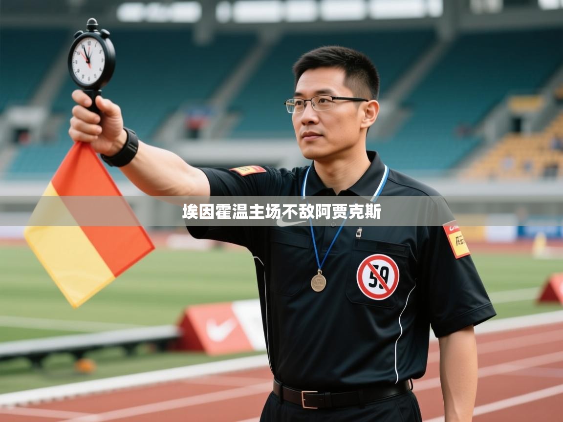 埃因霍温主场不敌阿贾克斯 第2张