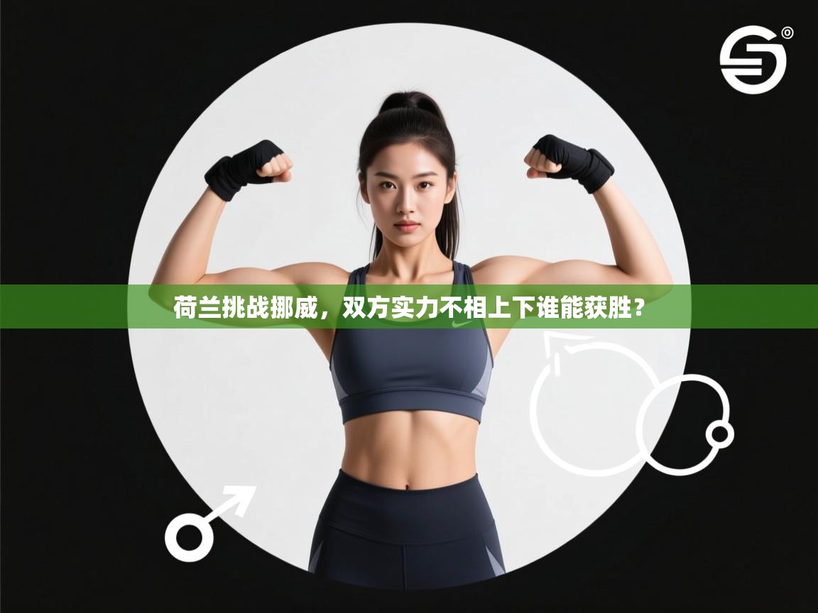 荷兰挑战挪威，双方实力不相上下谁能获胜？  第2张