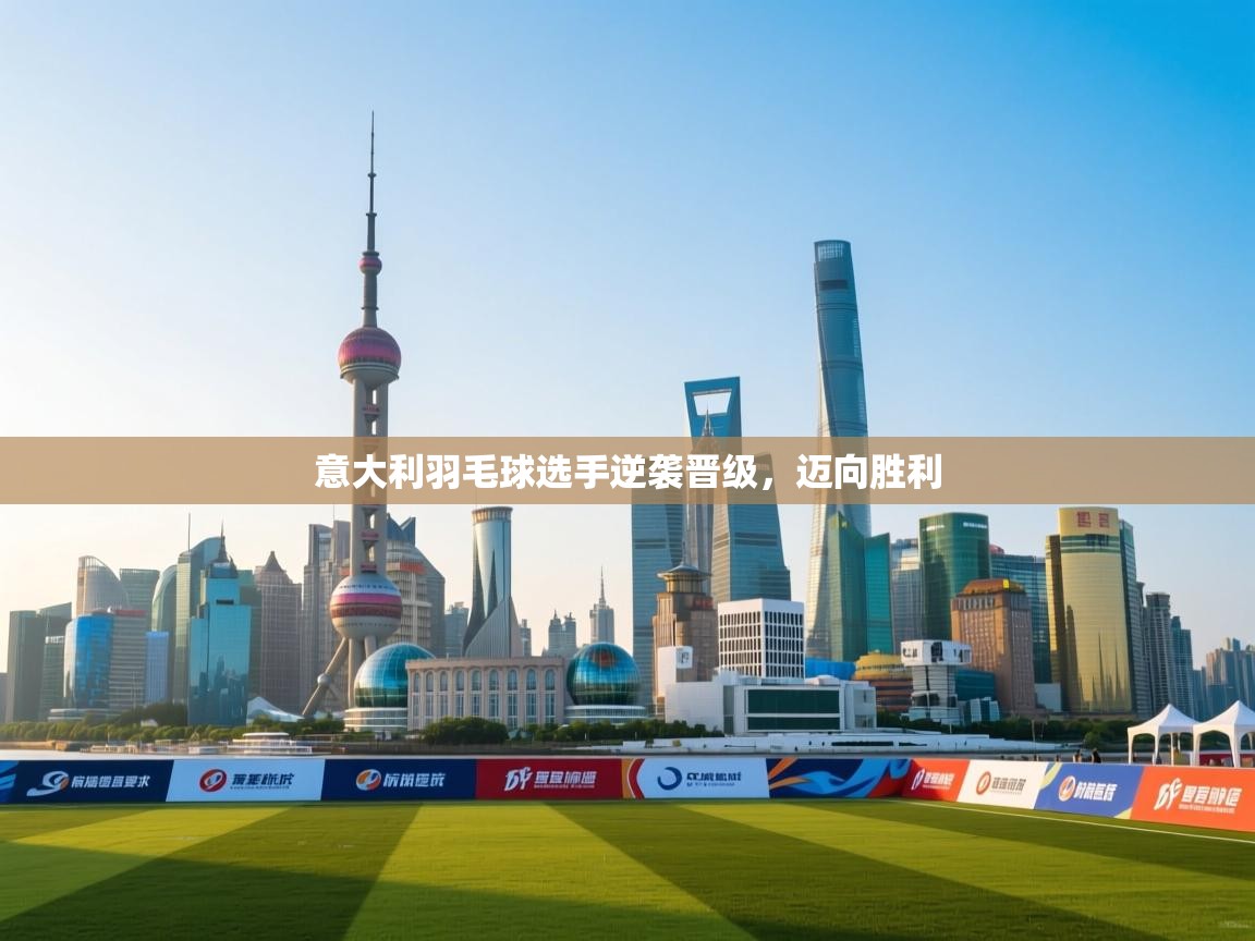 意大利羽毛球选手逆袭晋级，迈向胜利  第2张