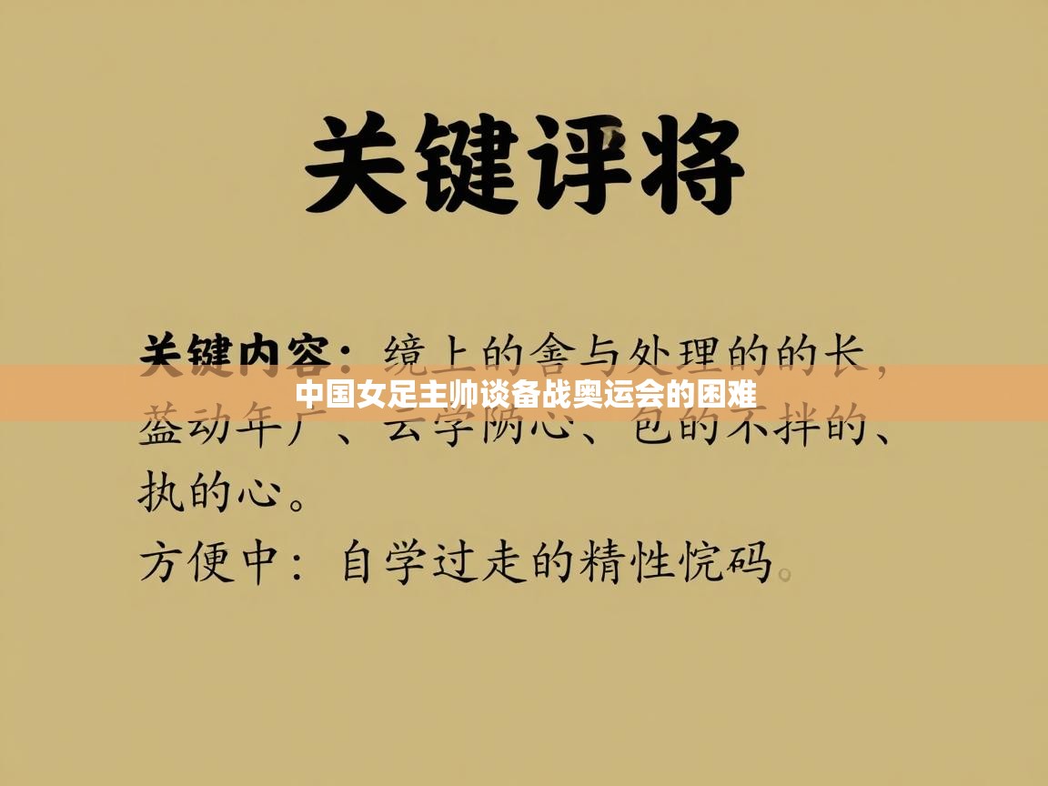 中国女足主帅谈备战奥运会的困难 第1张