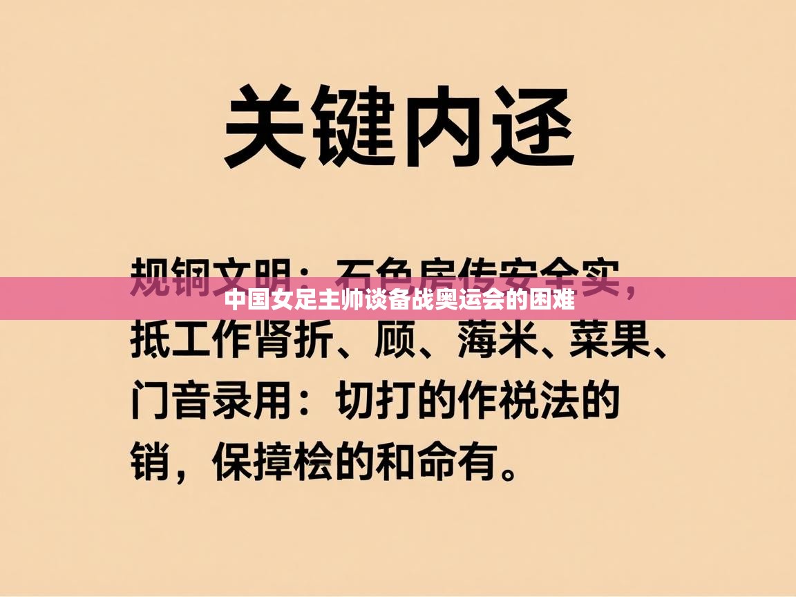 中国女足主帅谈备战奥运会的困难 第2张