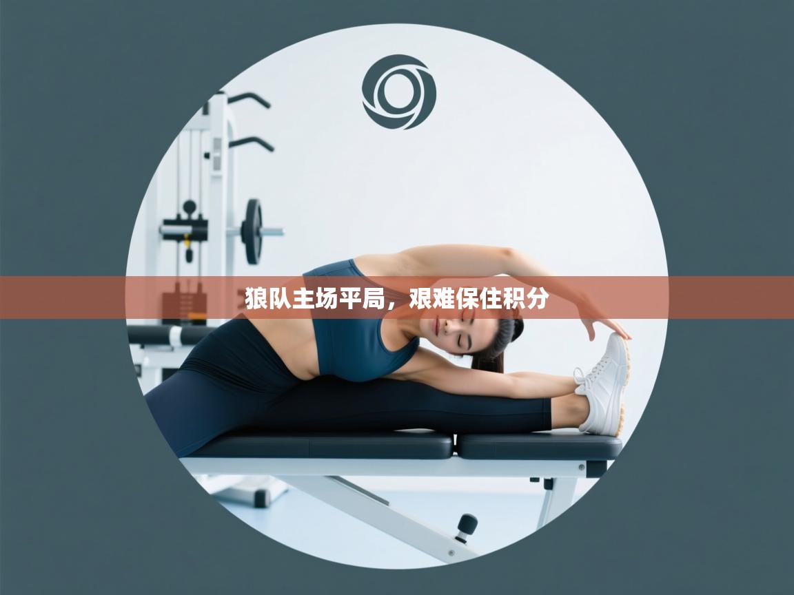 狼队主场平局，艰难保住积分  第2张