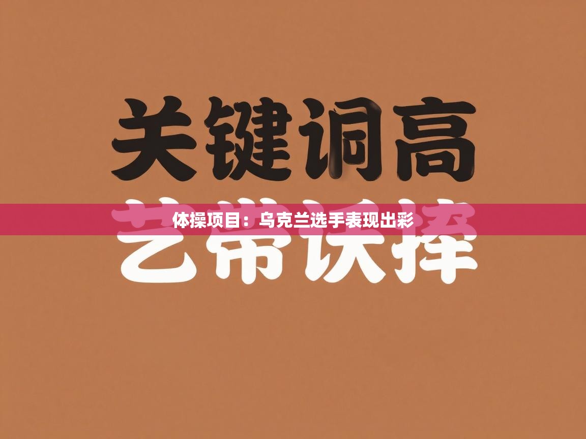 体操项目：乌克兰选手表现出彩  第2张