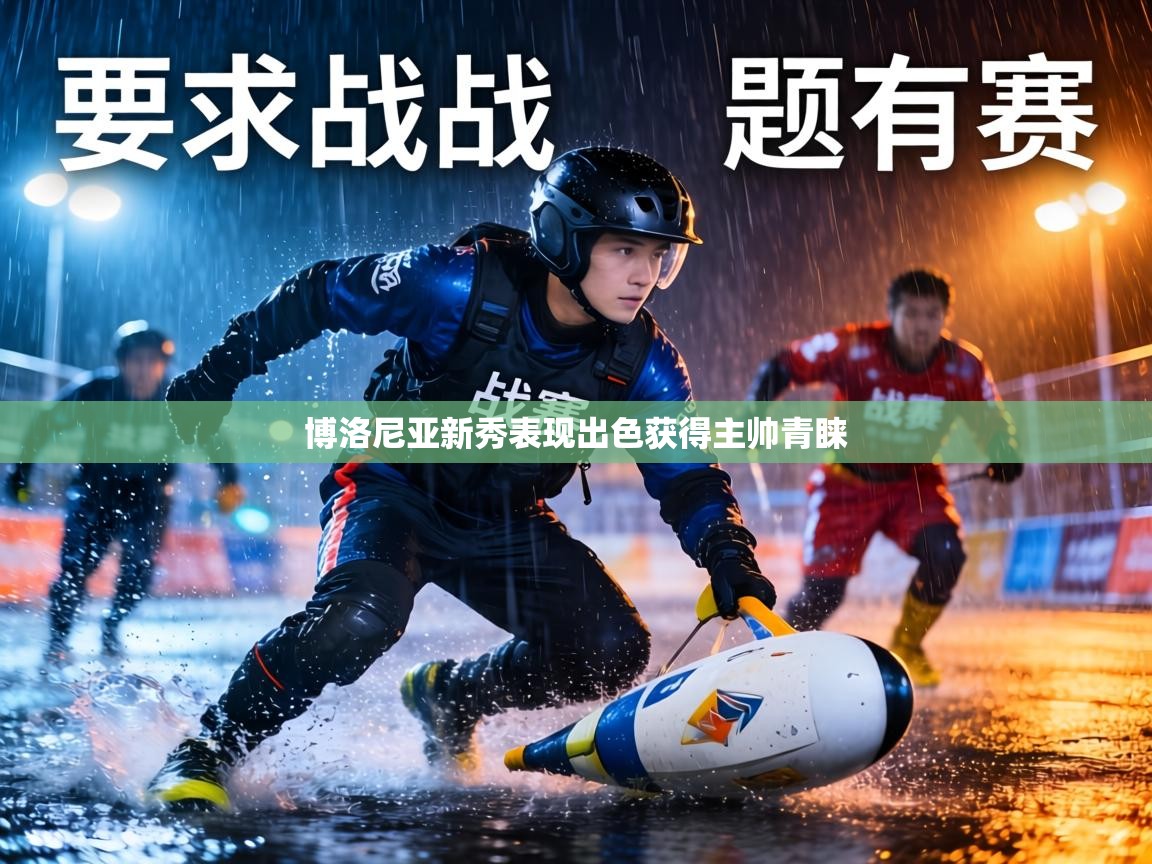 博洛尼亚新秀表现出色获得主帅青睐  第2张