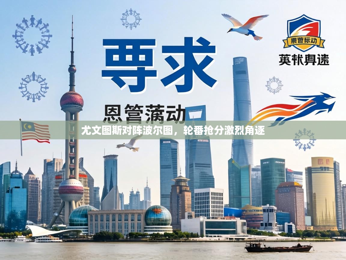 尤文图斯对阵波尔图，轮番抢分激烈角逐  第2张