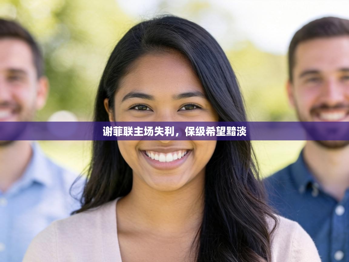 谢菲联主场失利,保级希望黯淡 第1张